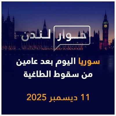 سوريا اليوم بعد عامين من سقوط الطاغية | حوار لندن سوريا اليوم بعد عامين من سقوط الطاغية | حوار لندن