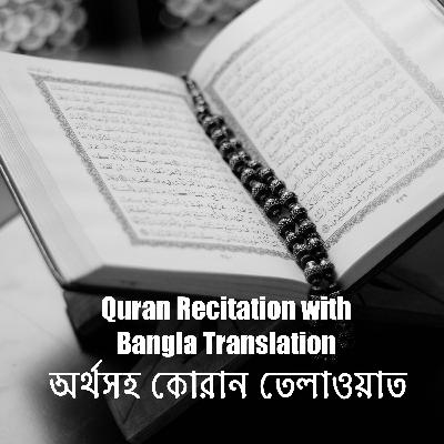 114 Al-Nas || সূরা নাস