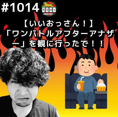 #1014【いいおっさん!】「ワンバトルアフターアナザー」を観に行ったでッッ!! from Radiotalk #1014【いいおっさん!】「ワンバトルアフターアナザー」を観に行ったでッッ!! from Radiotalk