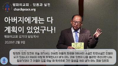 아버지에게는 다 계획이 있었구나! 아버지에게는 다 계획이 있었구나!