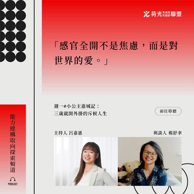 S3 EP2 🎙️#小公主進城記：三歲就開外掛的斥候人生