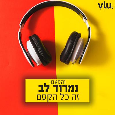 נמרוד לב על "זה כל הקסם" | שיר עם VLU, פרק 12