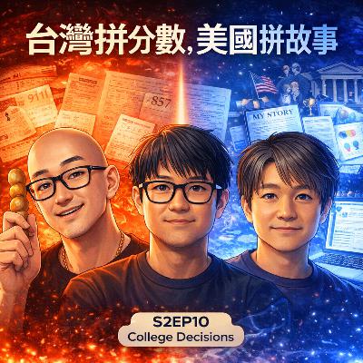 S2 Ep10 台灣拼分數，美國拼故事｜從亂選學校，到幫孩子選人生