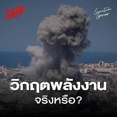 EE954 สงครามอิหร่าน พาโลกสู่ Oil Shock ครั้งที่ 3 จริงหรือ? EE954 สงครามอิหร่าน พาโลกสู่ Oil Shock ครั้งที่ 3 จริงหรือ?