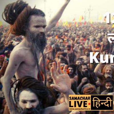 12 साल में क्यूं लगता है कुंभ मेला, Kumbh mela से जुड़ी पूरी Detail