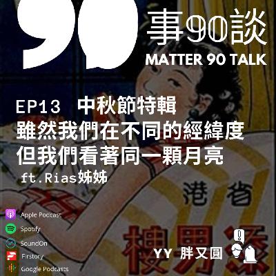 EP 13 中秋節特輯:雖然我們在不同的經緯度但我們看著同一顆月亮——用podcast跟在台灣的妹妹過中秋節 feat. Rias姊姊 EP 13 中秋節特輯:雖然我們在不同的經緯度但我們看著同一顆月亮——用podcast跟在台灣的妹妹過中秋節 feat. Rias姊姊