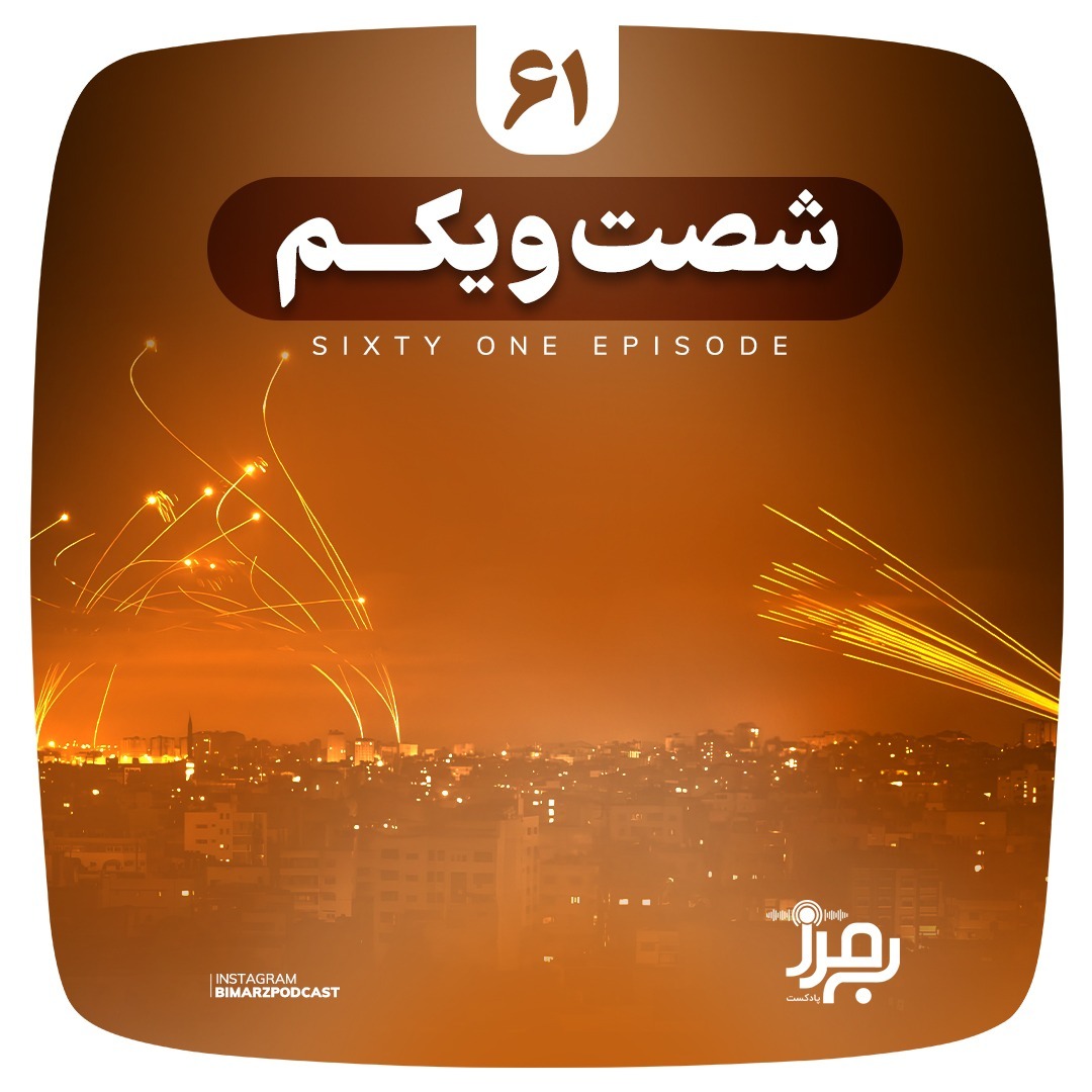 Bimarz Podcast 61