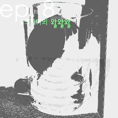 도그지어의 왈왈왈 - episode 8. 일기 두 편 도그지어의 왈왈왈 - episode 8. 일기 두 편