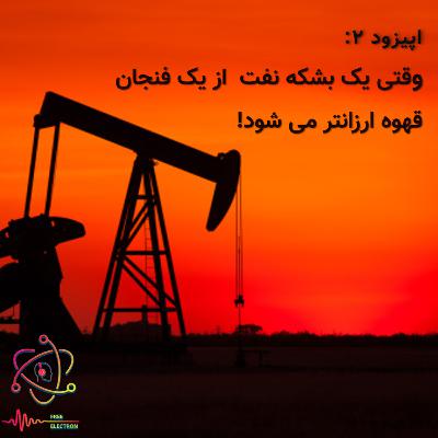 اپیزود 2- وقتی یک بشکه نفت از یک فنجان قهوه ارزانتر میشود اپیزود 2- وقتی یک بشکه نفت از یک فنجان قهوه ارزانتر میشود