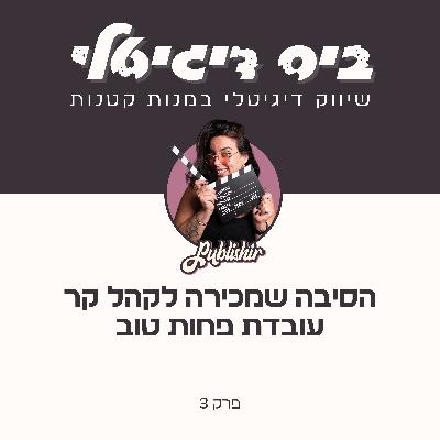 פרק 3: למה מכירה לקהל קר פחות עובדת? פרק 3: למה מכירה לקהל קר פחות עובדת?