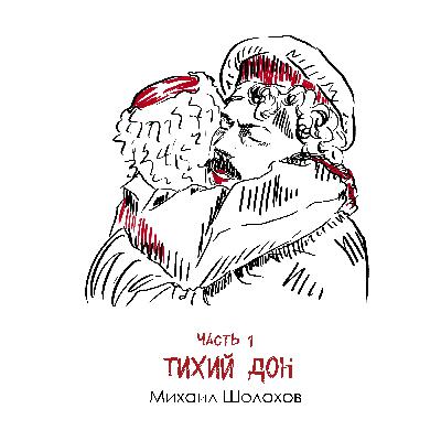 М. Шолохов «Тихий Дон» часть 1: контраст тишины и свиста пуль М. Шолохов «Тихий Дон» часть 1: контраст тишины и свиста пуль