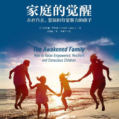 《家庭的觉醒》：从控制到联结，觉察亲子关系的真实力量