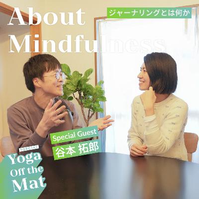 【About Mindfulness】ジャーナリングとは何なのか with Special Guest 谷本拓郎 Ep.50