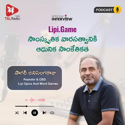 Lipi.Game: సాంస్కృతిక వారసత్వానికి ఆధునిక సాంకేతికత | Special Interview with Sagar Anisinga Raju