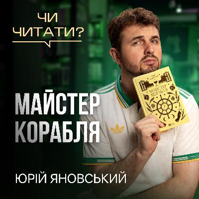 Чи читати? Майстер корабля — Юрій Яновський