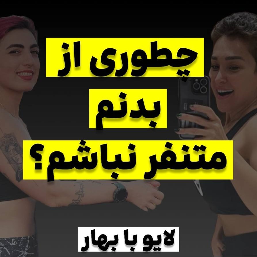 آزاده اسدی:چرا از بدنمون متنفریم؟