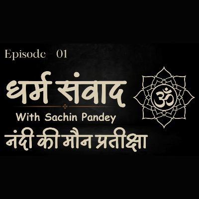 धर्म संवाद || नंदी की मौन प्रतीक्षा || नंदी ने सब देखा है नंदी को सब पता है|| सचिन पाण्डेय धर्म संवाद || नंदी की मौन प्रतीक्षा || नंदी ने सब देखा है नंदी को सब पता है|| सचिन पाण्डेय