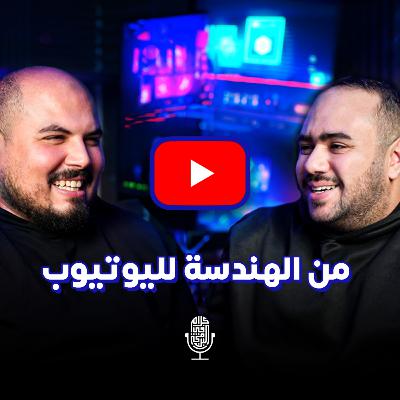 من هندسة ميكاترونكس إلى قناة يوتيوب تتعدى المليون مشترك - عمرو شريف