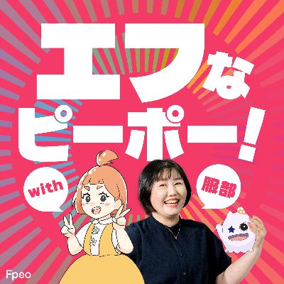 #58 洗濯機も人生も、とりあえず開けてみる。MC杉川｜エフなピーポーwith服部
