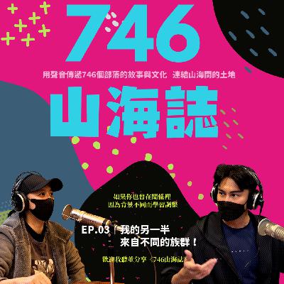 【部落生活誌】EP.03｜我的另一半來自不同的族群！
