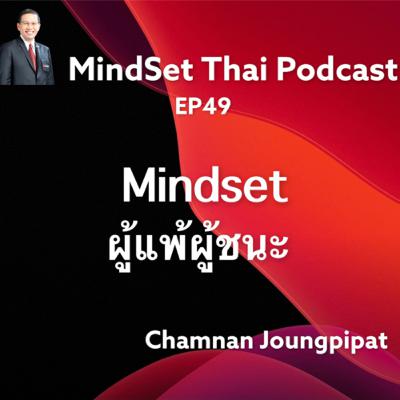 Ep49: Mindset ผู้แพ้ผู้ชนะ Ep49: Mindset ผู้แพ้ผู้ชนะ