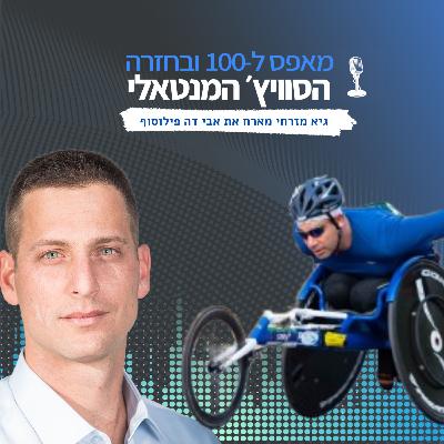 פרק 22 - איך להישאר עצמך גם כשהדרך משתבשת: שיחה עם אבי דה פילוסוף על כוחה של התמדה