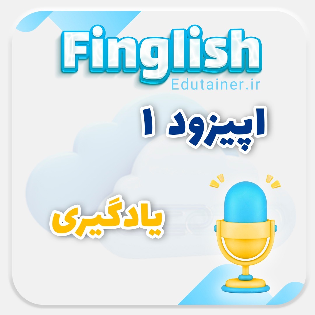 قسمت 1 - یادگیری