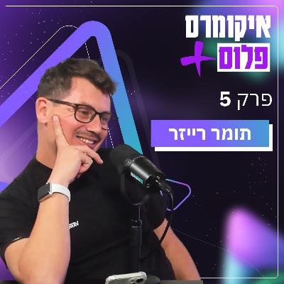 איך לבחור פלטפורמה לחנות איקומרס עם תומר רייזר | פרק 5 איך לבחור פלטפורמה לחנות איקומרס עם תומר רייזר | פרק 5