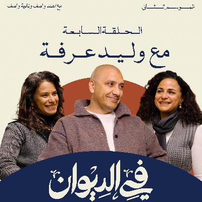 وليد عرفة | العمارة مساحة إبداع… كل مشروع يحكي قصة وهوية فريدة | في الديوان وليد عرفة | العمارة مساحة إبداع… كل مشروع يحكي قصة وهوية فريدة | في الديوان