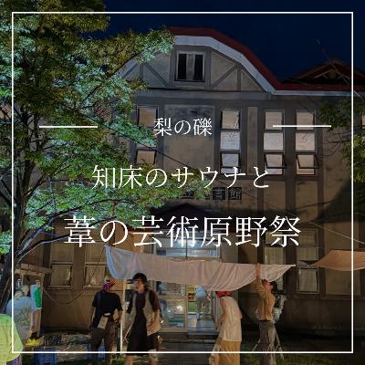 葦の芸術原野祭・知床のサウナ