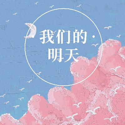 《我们的明天》