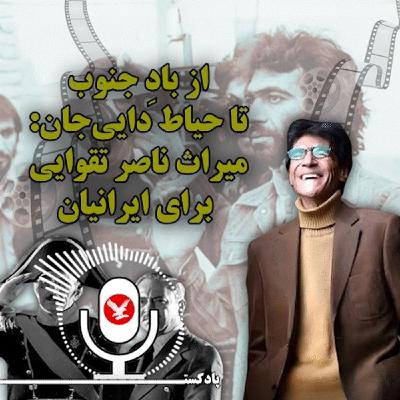 از بادِ جنوب تا حیاط دایی‌جان: میراث ناصر تقوایی برای ایرانیان