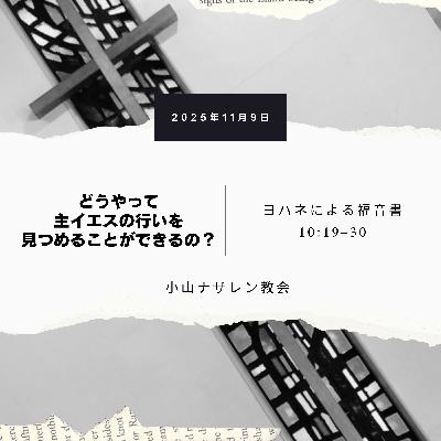 どうやって主イエスの行いを見つめることができるの?(稲葉基嗣) – ヨハネ 10:19–30 どうやって主イエスの行いを見つめることができるの?(稲葉基嗣) – ヨハネ 10:19–30