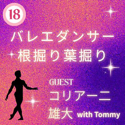 【JPN】没頭型バレエダンサーの激務すぎる1日【ゲスト：コリアー二雄大さん】#18