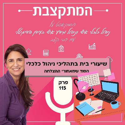 שיעורי בית בתהליכי ניהול כלכלי : הסוד שמאחורי ההצלחה - פרק 115