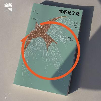 Vol.108 对话周玮、陈创彬：观鸟让我的身体长出了新的眼睛