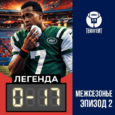 «Легенда 0–17». Медосмотр Кросби, челюсть Джино в «Джетс», дискография группы Scooter