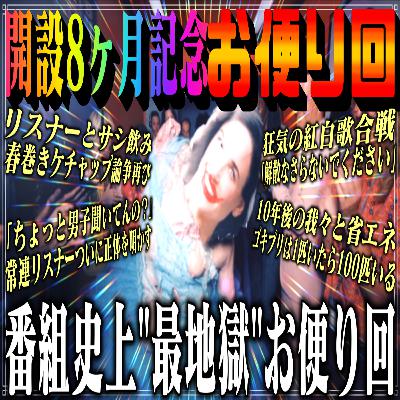 第56回 開設8ヶ月記念お便り回【謹賀新年&地獄回】 第56回 開設8ヶ月記念お便り回【謹賀新年&地獄回】