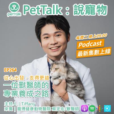 EP264｜從心出發，走得更遠：一位獸醫師的專業養成之路 feat. 蔡定宏 獸醫師