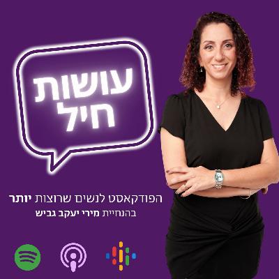 פרק 53: ריפוי דרך התודעה - עינת לוי זמר