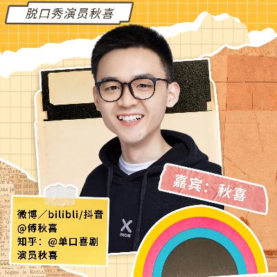 V64【浮生记】脱口秀演员秋喜：视网膜脱落后，我决定全职做脱口秀