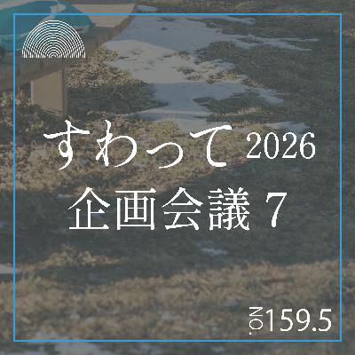#159.5　すわって企画会議7