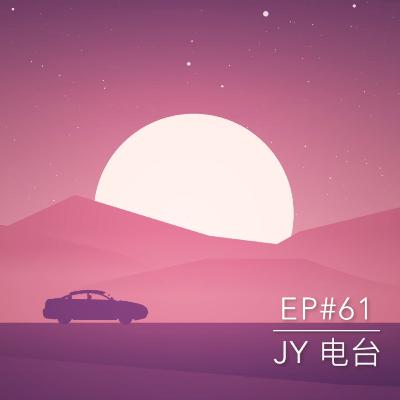 JY电台 | EP#61 - 小娘惹之看到丢电脑！！