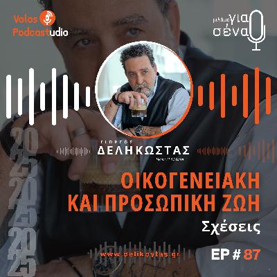 Ενίσχυση των σχέσεων με τους αγαπημένους μας | Podcast #87 | Μιλάμε για Σένα