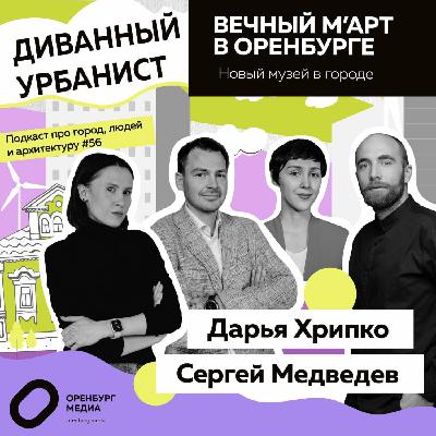 Вечный М’АРТ в Оренбурге. Диванный урбанист