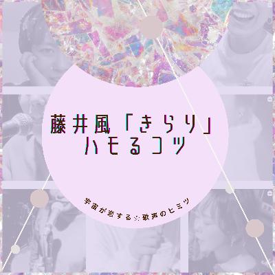 #89 藤井風「きらり」ハモるコツ
