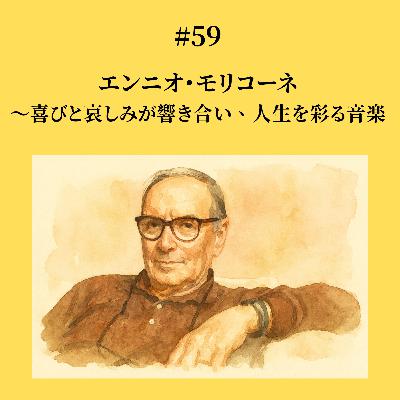 #59 エンニオ・モリコーネ〜喜びと哀しみが響き合い、人生を彩る音楽