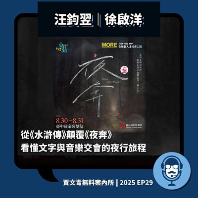 2025 EP29｜汪鈞翌/徐啟洋丨從《水滸傳》顛覆《夜奔》，看懂文字與音樂交會的夜行旅程