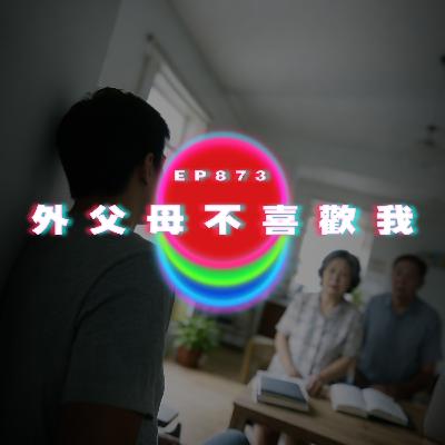 Ep873 外父母不喜歡我｜廣東話Podcast｜粵語播客