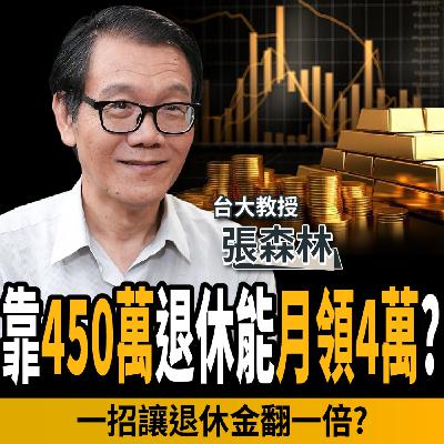 【下班經濟學_理財】靠450萬本金!退休後能月領4萬?台大教授:這樣做退休金多一倍?ft. 張森林 【下班經濟學_理財】靠450萬本金!退休後能月領4萬?台大教授:這樣做退休金多一倍?ft. 張森林